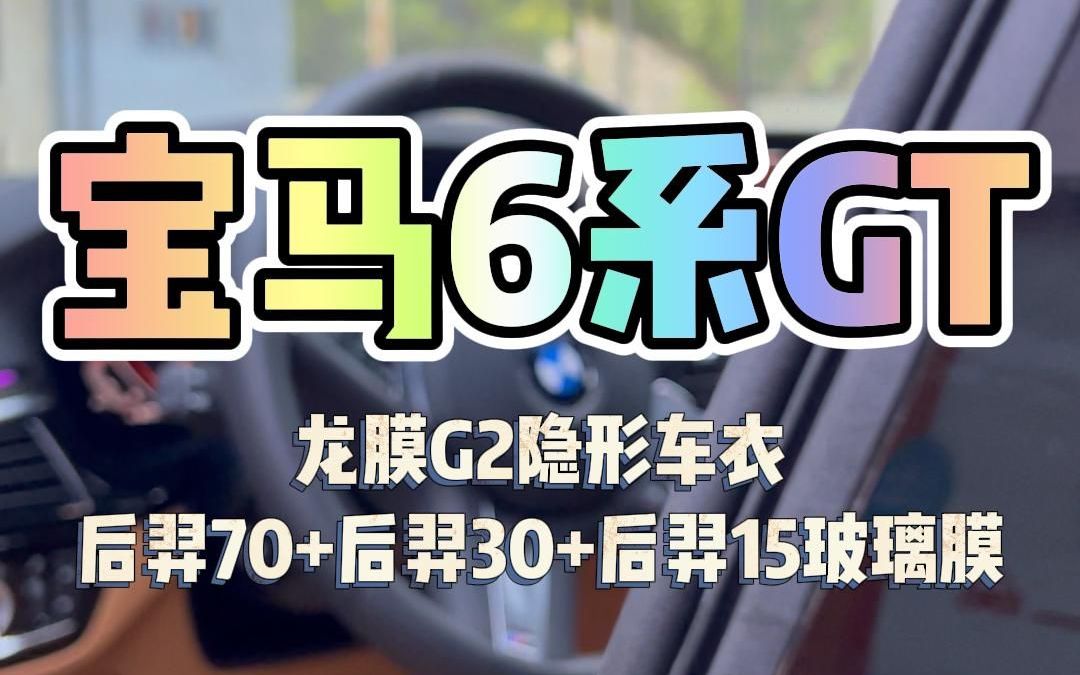 宝马6GT装贴龙膜G2后羿70后羿30后羿15玻璃膜哔哩哔哩bilibili