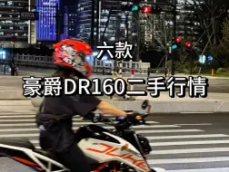 Download Video: 豪爵DR160