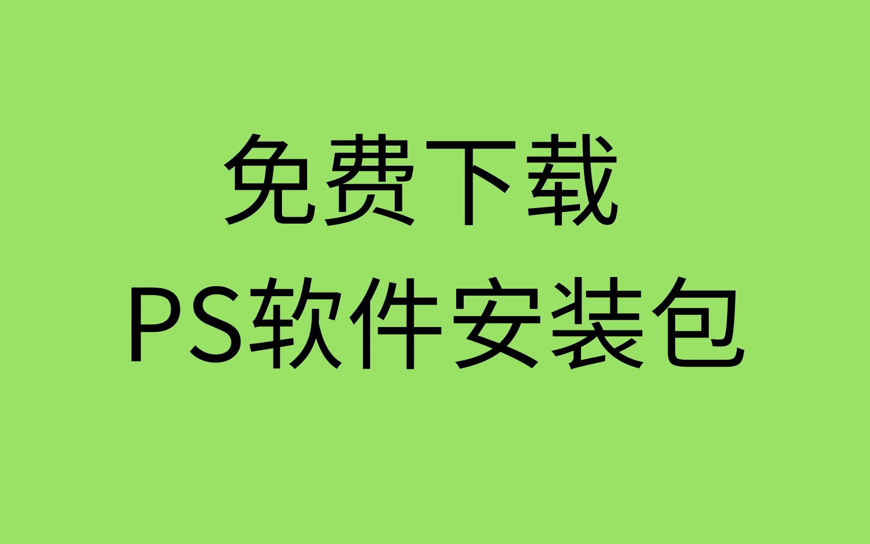 ps免费下载网站ps下载夸克网站ps下载安装教程哔哩哔哩bilibili