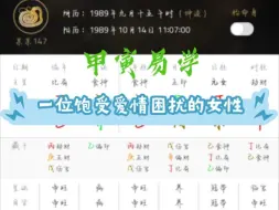 Download Video: 【甲寅易学】一位饱受爱情困扰的89年女性