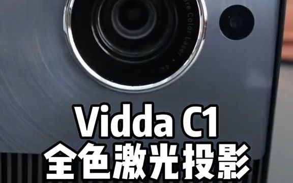 投影仪选购避坑,不虚标才是真良心!Vidda投影仪 #ViddaC1哔哩哔哩bilibili