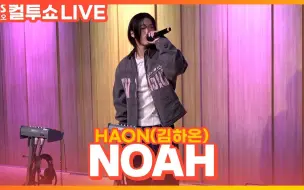 Descargar video: [LIVE] HAON (金夏温) - NOAH | Feat. 朴宰范, Hoody | 两点出逃 Cultwo Show