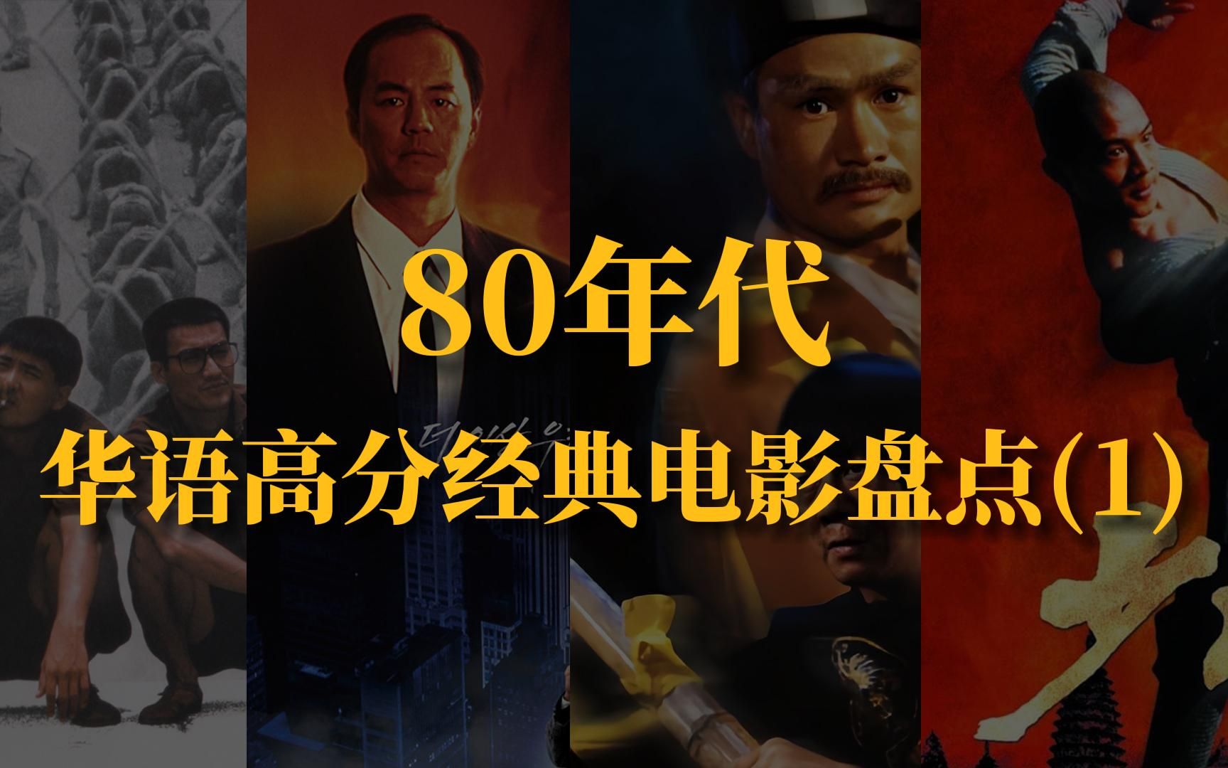 80年代华语高分经典电影盘点(1),你看过几部?哔哩哔哩bilibili