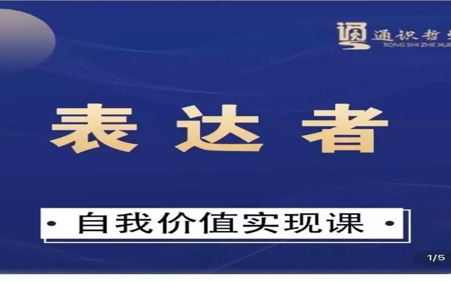 [图]通识哲学表达者自我价值实现课