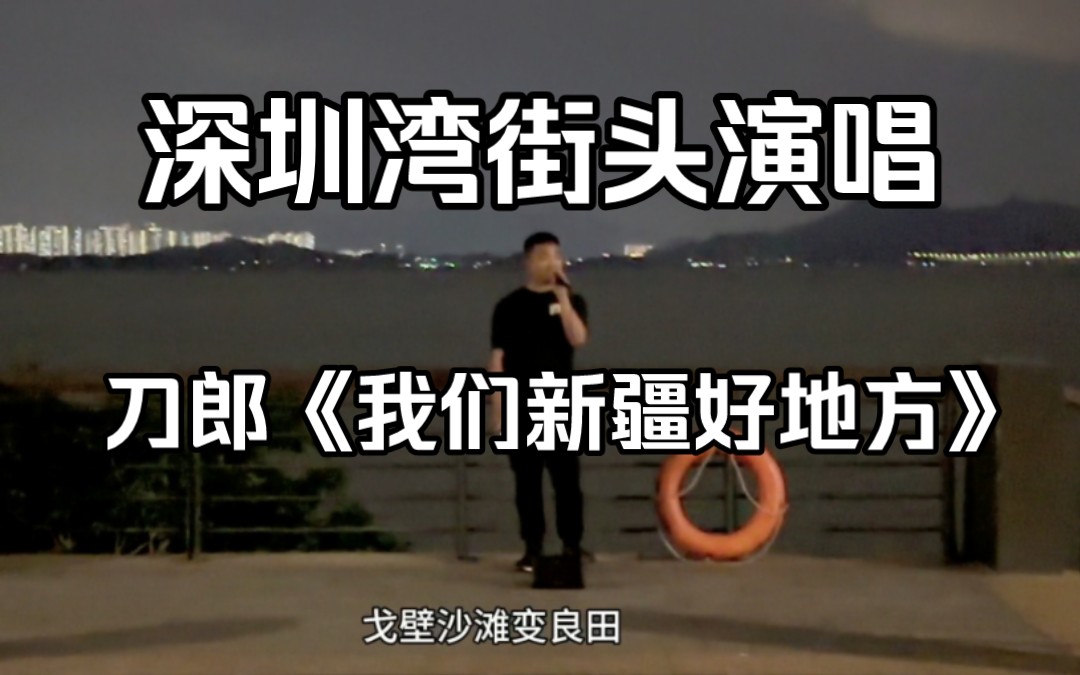 歌手2024请战 | 《我们新疆好地方》| 保安经过立马闭麦版