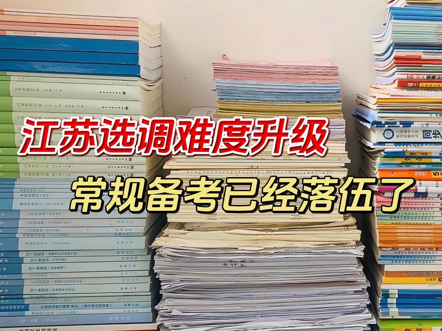 江苏选调考试难度升级?常规备考已经落伍了,要改变思路了...|江苏选调哔哩哔哩bilibili