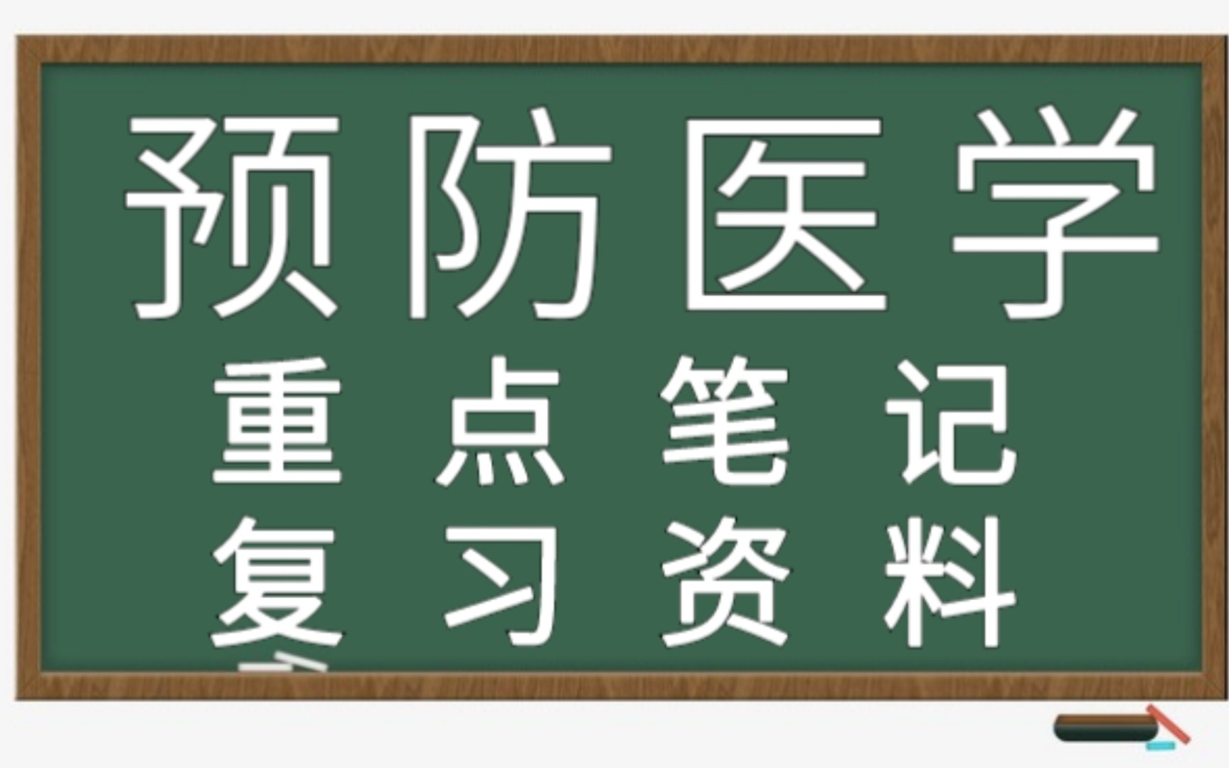 复习必看!专业课《预防医学》重点笔记+名词解释+重点归纳+期末复习重点+试题及答案哔哩哔哩bilibili