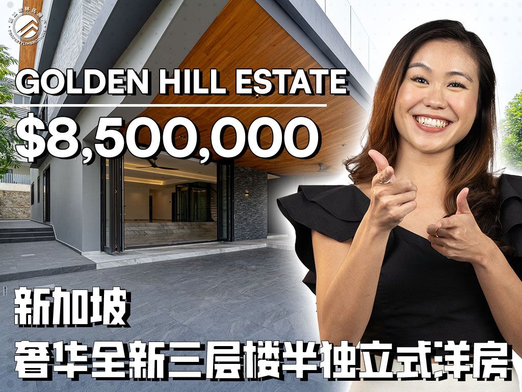 Golden Hill Estate | 新加坡全新三层楼半独立式豪宅 #新加坡林氏房产 #新加坡有地住宅哔哩哔哩bilibili