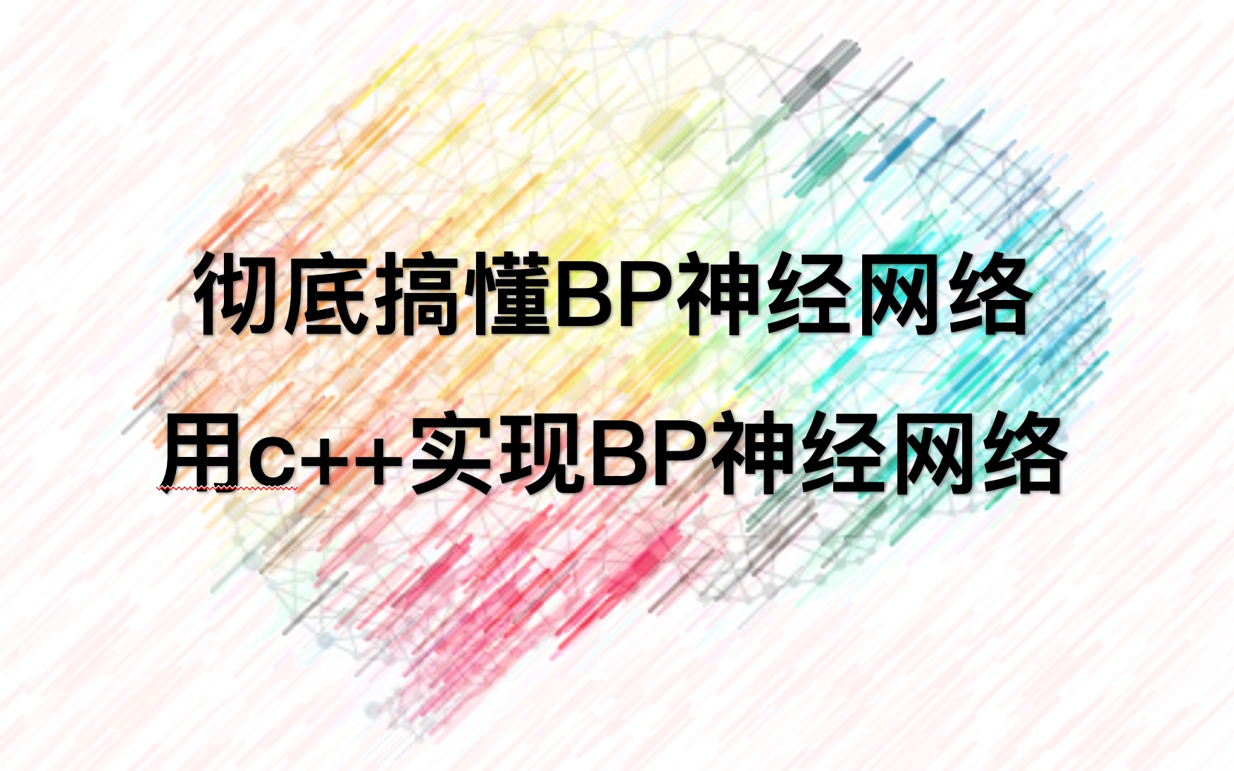 彻底搞懂BP神经网络 理论推导+代码实现(C++)哔哩哔哩bilibili