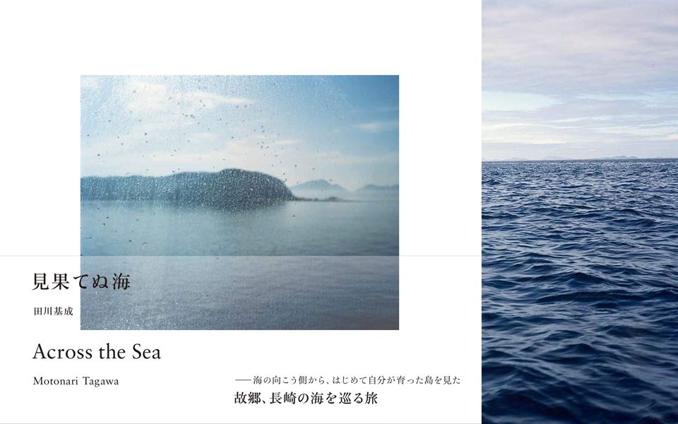 [图]【摄影画册｜翻书视频】田川基成 見果てぬ海 Across the Sea 跨海