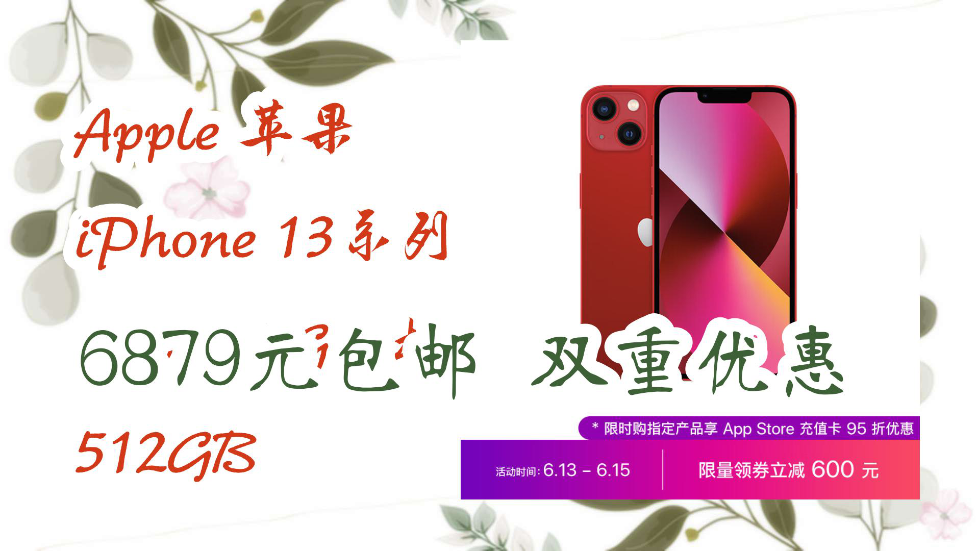 【618优惠】【简介直达】Apple 苹果 iPhone 13系列 A2634 5G手机 512GB 6879元包邮双重优惠哔哩哔哩bilibili