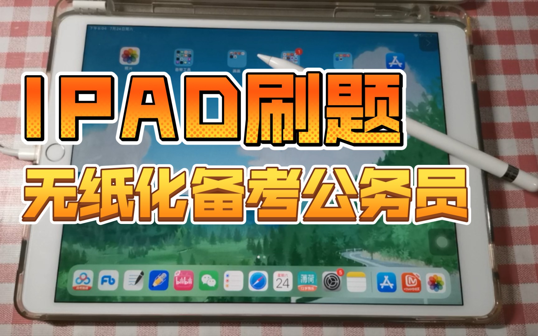 如何用ipad刷题,一个还未上岸的在职狗的大胆分享#备考公务员