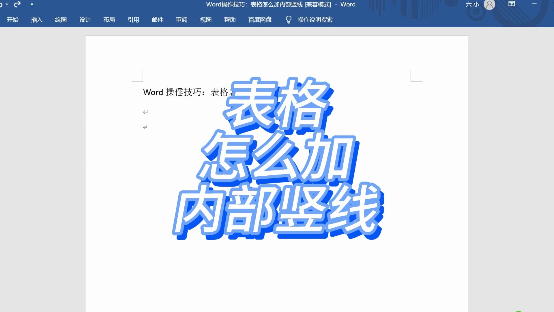 Word操作技巧:表格怎么加内部竖线哔哩哔哩bilibili