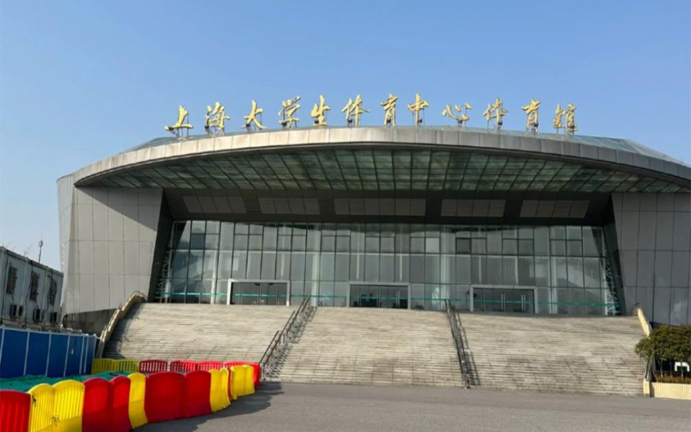 上海大学生体育中心冰场