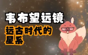 Download Video: 韦布望远镜｜解读系列之二：远古时代的星系