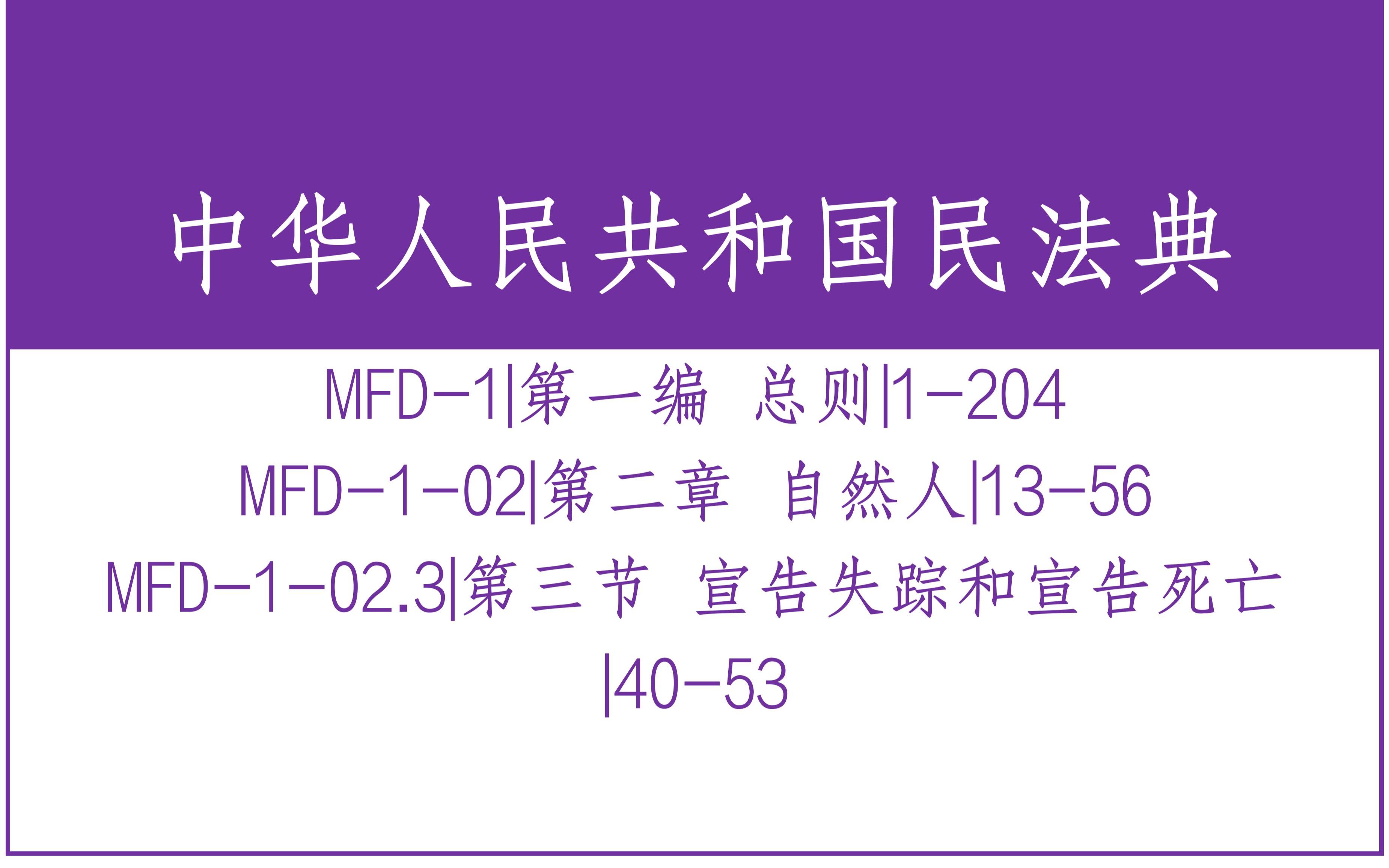 民法典MFD102.3|第二章 自然人 第三节 宣告失踪和宣告死亡|4053哔哩哔哩bilibili