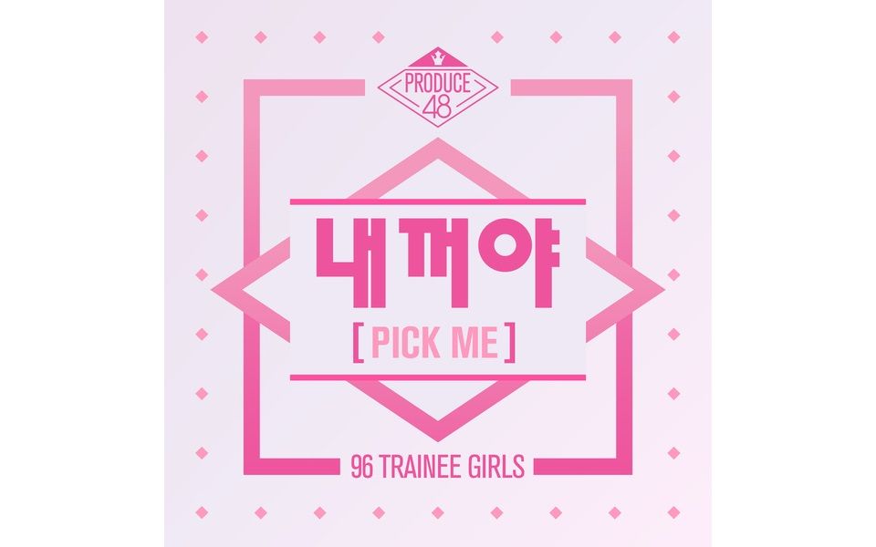 [图]PRODUCE 48 - 是我的 (PICK ME) 中韩字幕 (募念制)