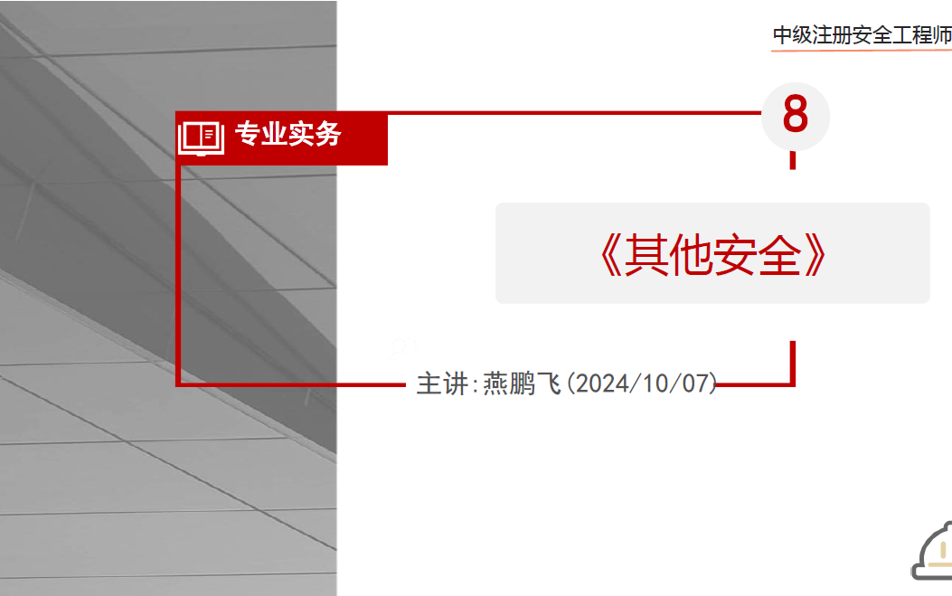 2024注安其他十一黄金集训班(三轮)燕鹏飞完整【视频+讲义】哔哩哔哩bilibili