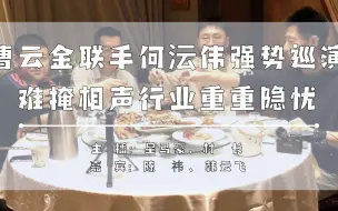 Download Video: 曹云金联手何沄伟强势巡演，难掩相声行业重重隐忧