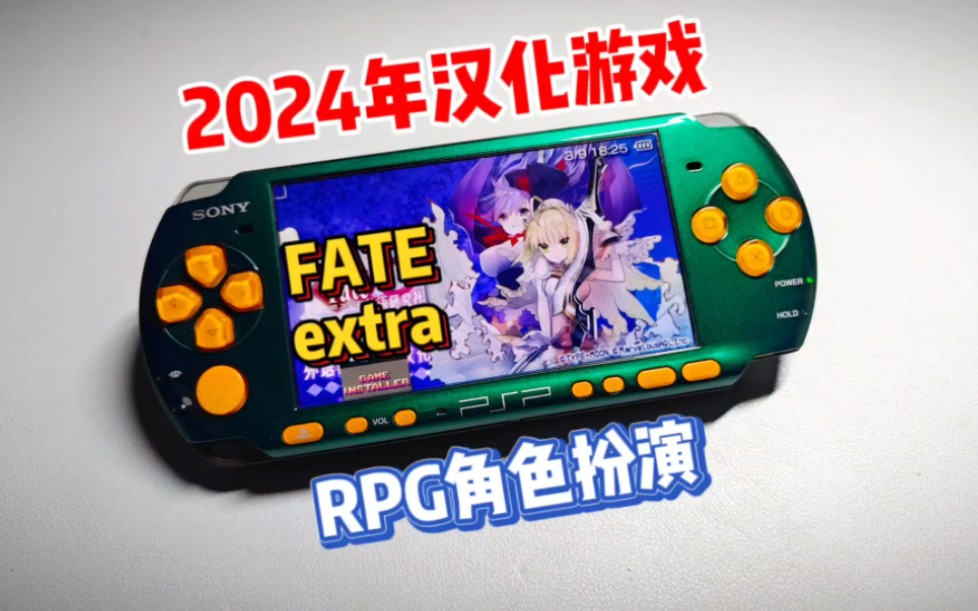 [图]2024年PSP最新汉化游戏“Fate extra ccc”