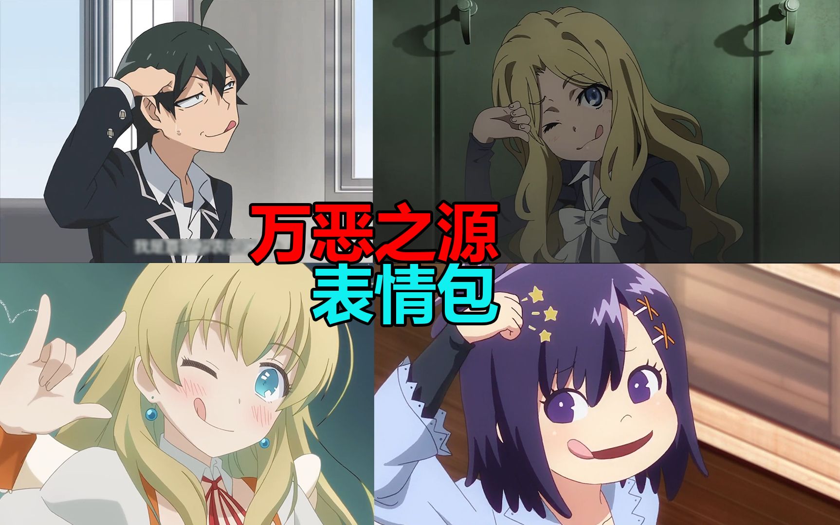 活动作品万恶之源动画中的表情包出处终于找到了第四期