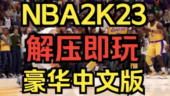 Скачать видео: 【NBA 2K23】豪华中文版 解压即玩 免费 全DLC