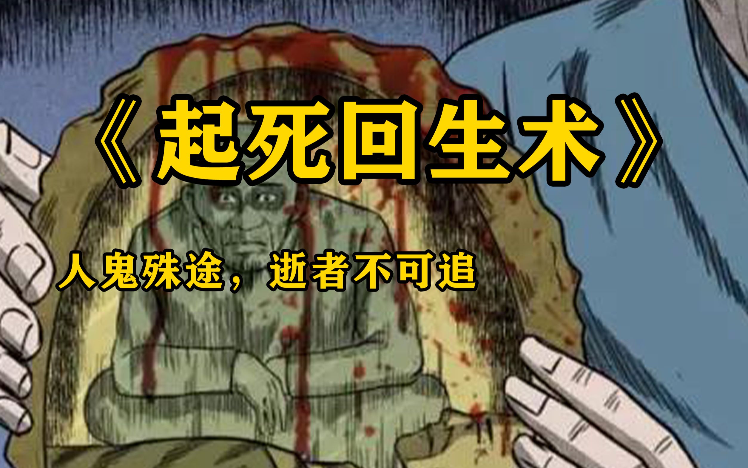 活动  民间怪谈:起死回生术【人鬼殊途,逝者不可追】