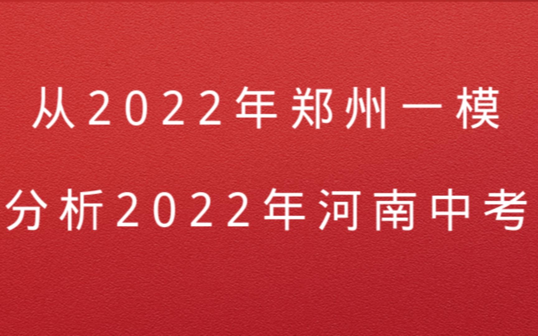 从郑州初三一模分析河南中考哔哩哔哩bilibili