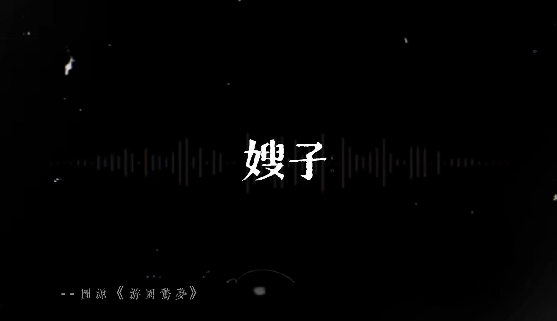 【leⷮŠ我的嫂子】哔哩哔哩bilibili