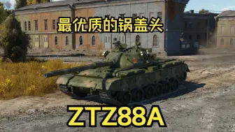 下载视频: [电子榨菜]战雷中系战狼之旅：ZTZ88A