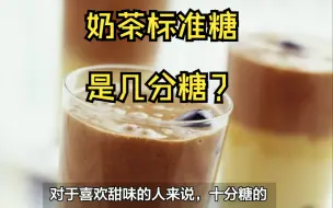 下载视频: 奶茶标准糖是几分糖？