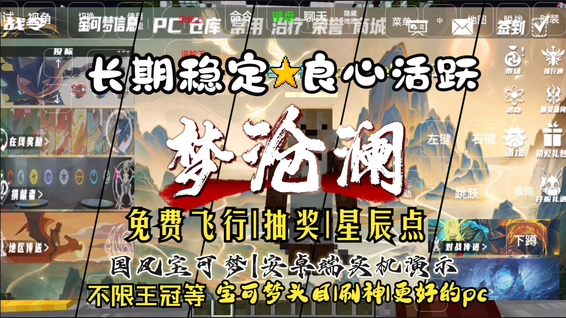 [我的世界服务器]梦沧澜ⷥ“实机演示ⷱ.12.2国风长期稳定我的世界宝可梦服务器我的世界