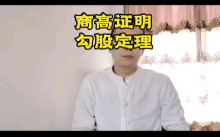 商高证明勾股定理哔哩哔哩bilibili