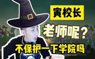 Download Video: 【寅子】寅校长的黑魔法学院：这老师呢？不保护一下学院吗！