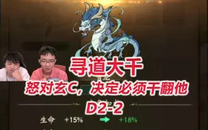 Download Video: 【寻道大千2-2】怒对玄C，决定必须干翻他！