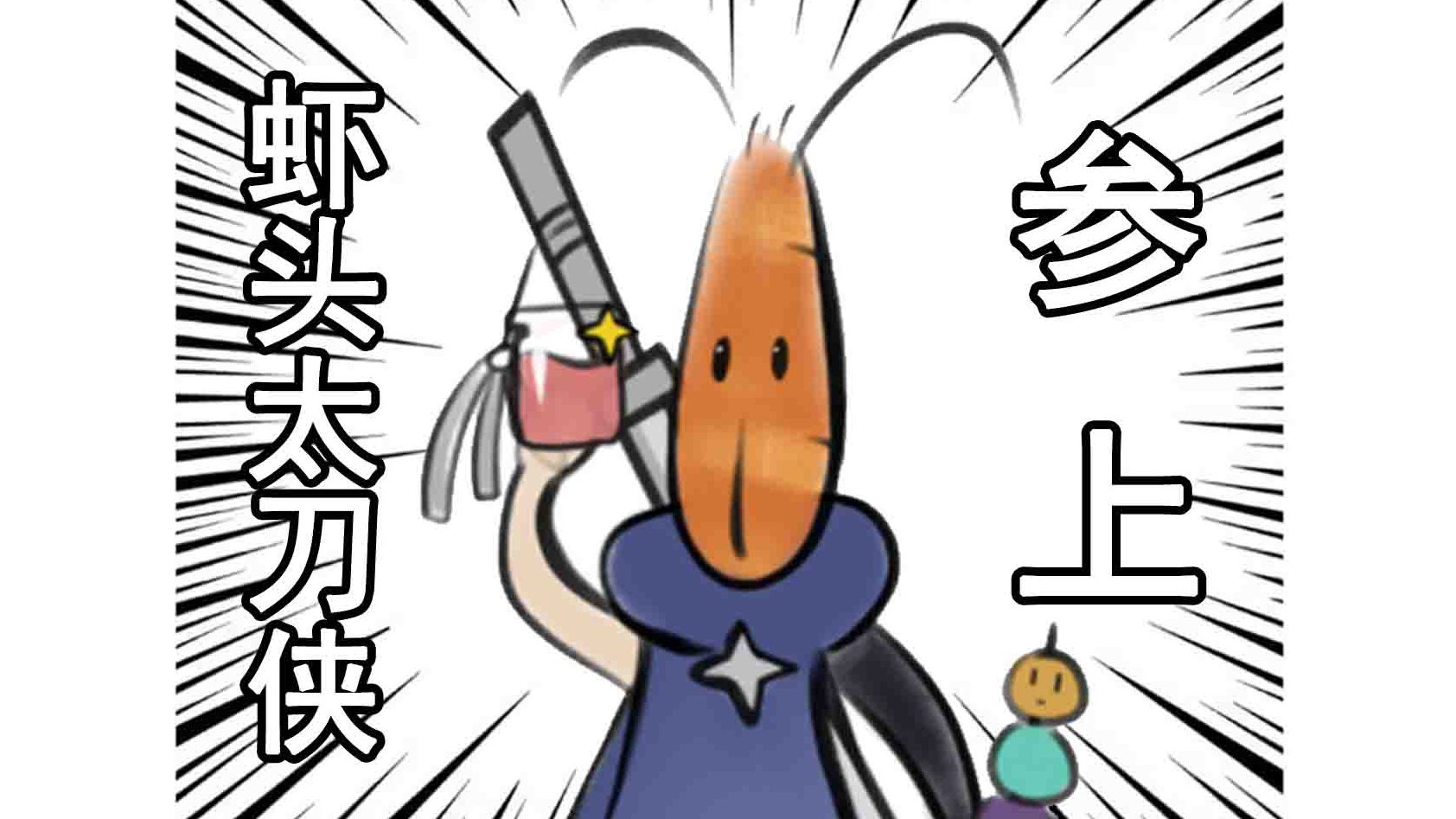 【免费模型】虾头太刀侠!参上!