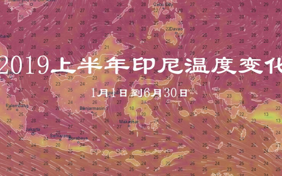 小文tv2019年印尼上半年温度变化