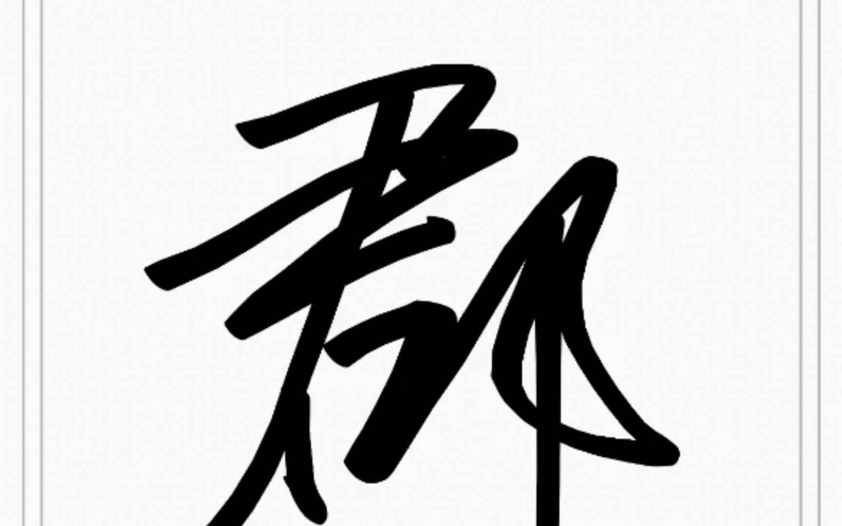 木易硬笔行书技法之九十一