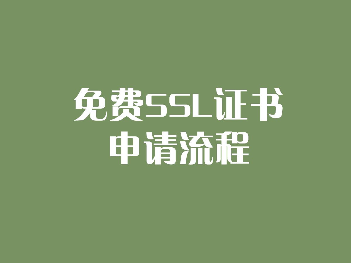 免费ssl证书申请流程哔哩哔哩bilibili