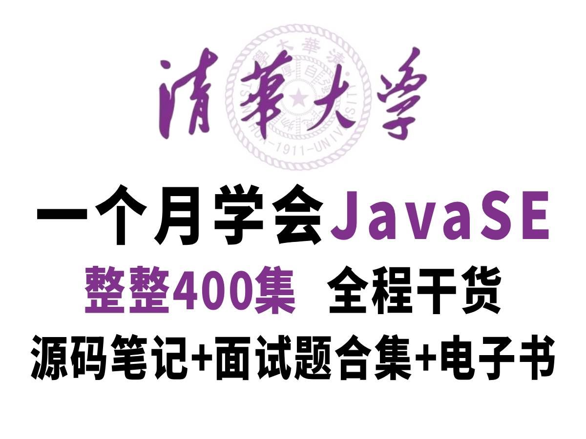 【JavaSE速成天花板】从入门到就业,一个月带你搞定JavaSE!整整400集,附完整源码,笔记,软件安装包三连收藏后再看!哔哩哔哩bilibili