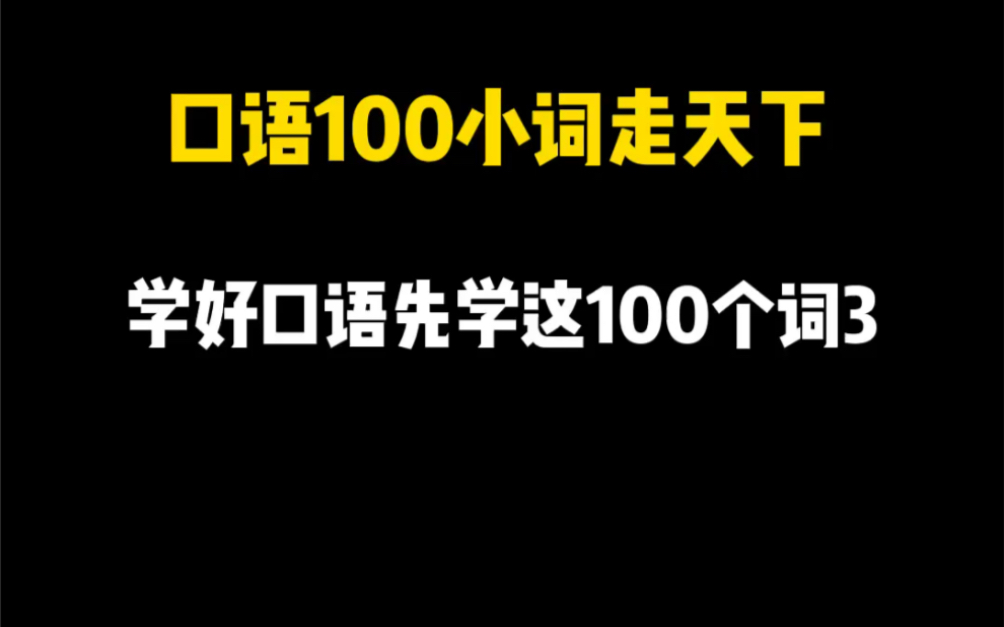 口语100小词走天下|搁置争议,抛开个人情感,这里的搁置、抛开、放到一边你会怎么说?简单小词put轻松表达.哔哩哔哩bilibili