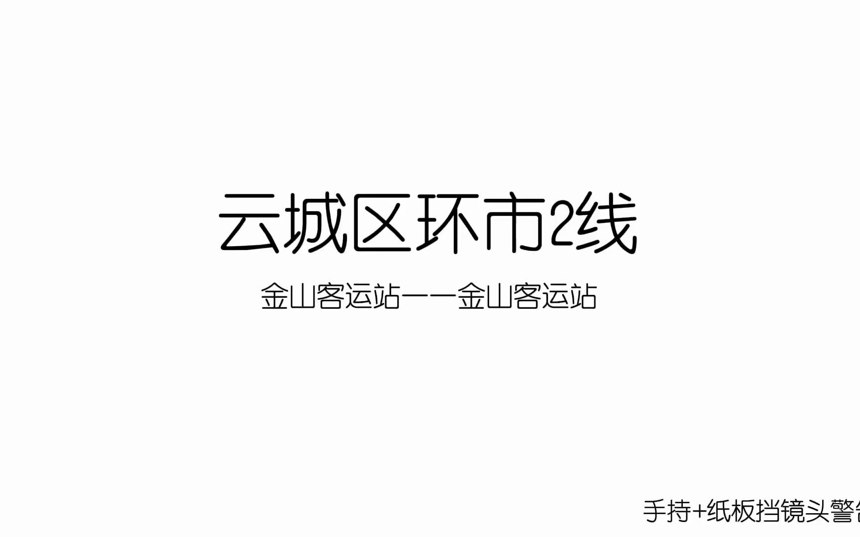 【云浮公交】新线路!!!云城区环市②线哔哩哔哩bilibili