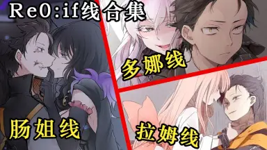 从零开始的异世界生活IF线-哔哩哔哩_Bilibili