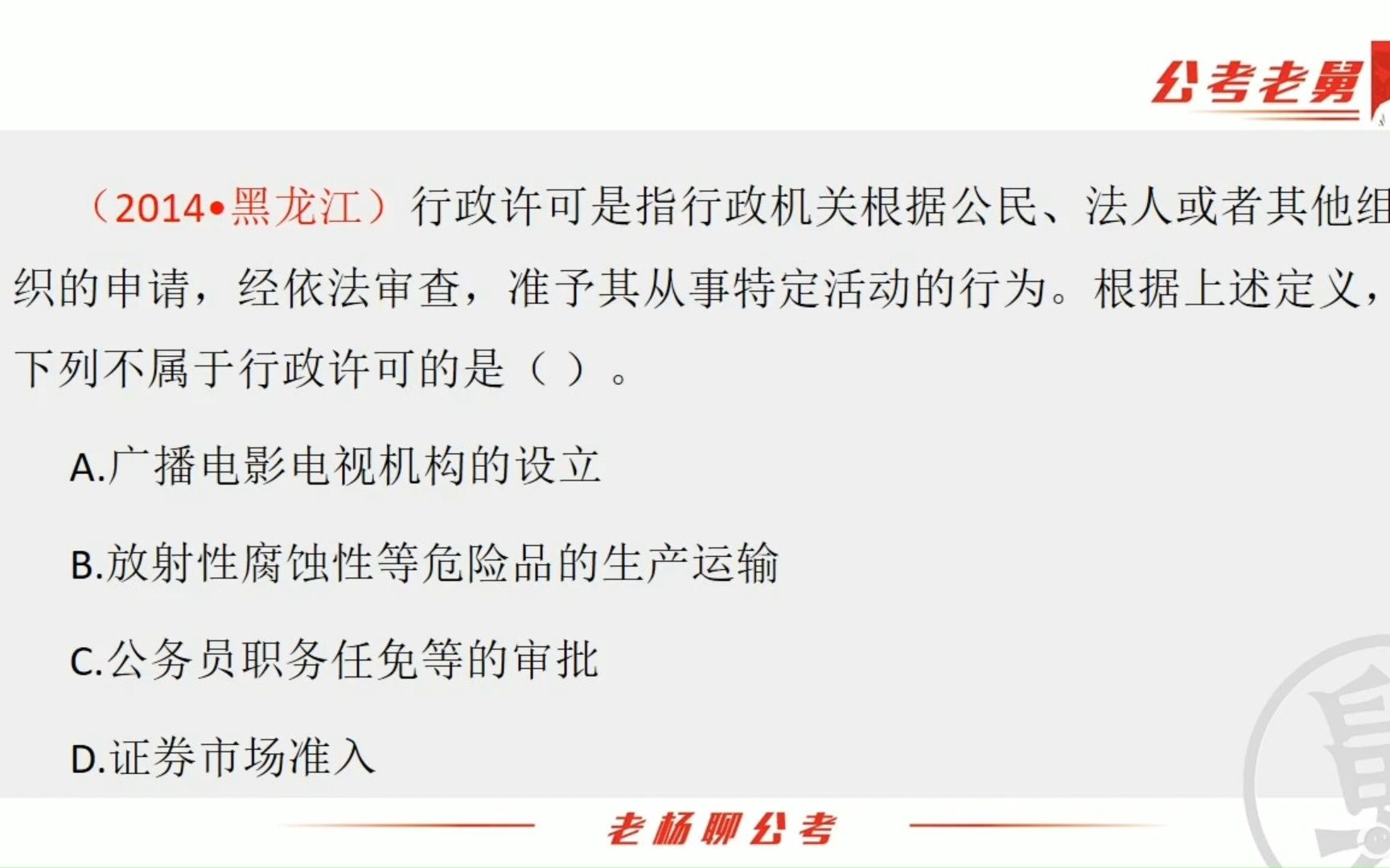 公考行测真题:行政许可是指行政机关根据公民、法人或者其他组织的申请,经依法审查,准予其从事特定活动的行为. 根据上述定义,下列不属于行政许可...