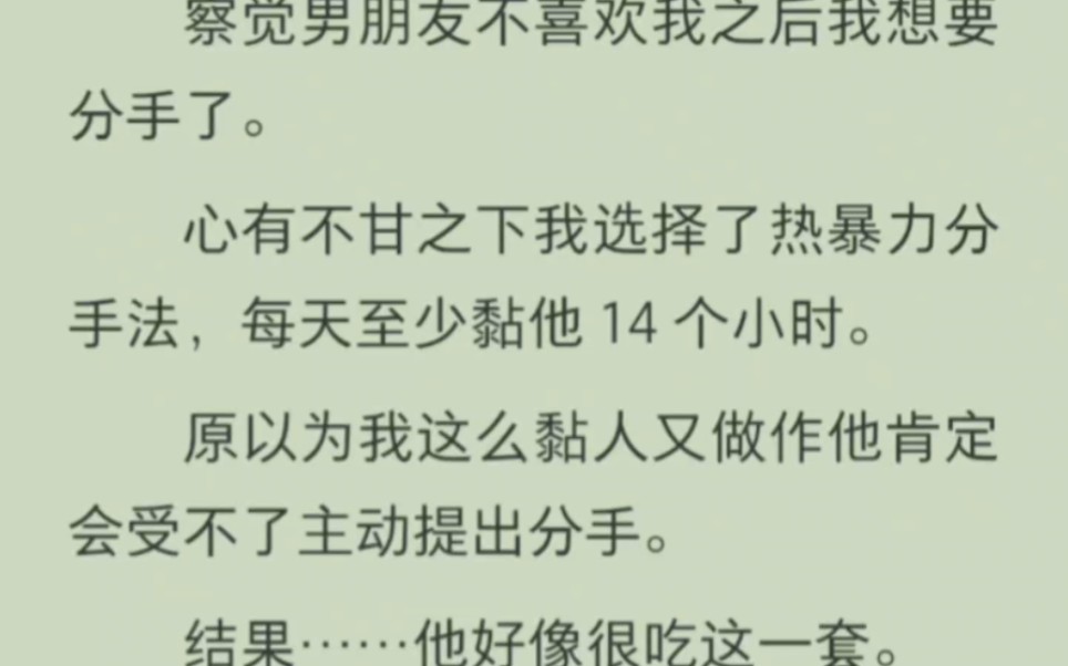 [图]察觉男朋友不喜欢我之后我想要分手了。心有不甘之下我选择了热暴力分手法，每天至少黏他4小时，原以为我这么黏人又做作他肯定会受不了主动分手。结果，他好像挺吃这套？…