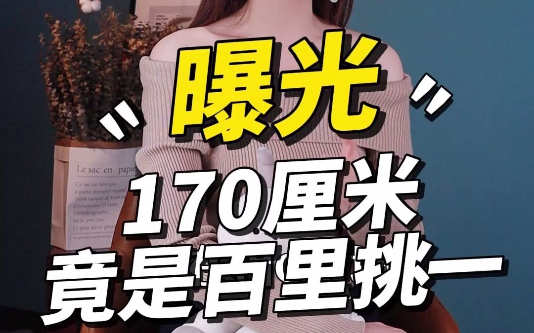 170厘米竟是百里挑一,你能满足几条?哔哩哔哩bilibili