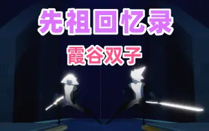 Download Video: 【光遇-先祖回忆录】“他们曾是天空之国最璀璨的星”——霞谷双子