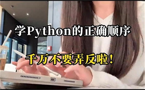 【Python学习】这才是自学Python的正确顺序,千万别再弄反啦!真的很重要!!!PythonPython基础Python入门Python编程开发哔哩哔哩bilibili