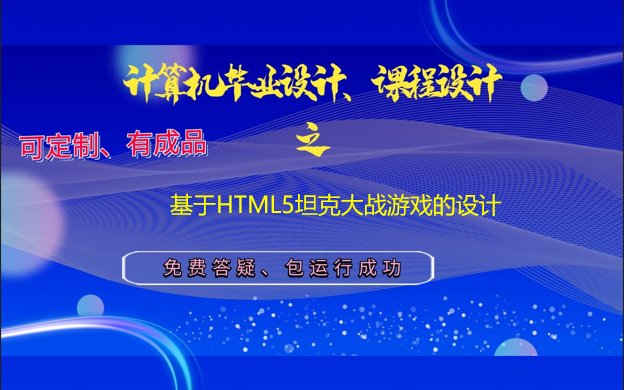 计算机毕业设计&课程设计 之 基于HTML5坦克大战游戏的设计(包运行成功、免费答疑)哔哩哔哩bilibili