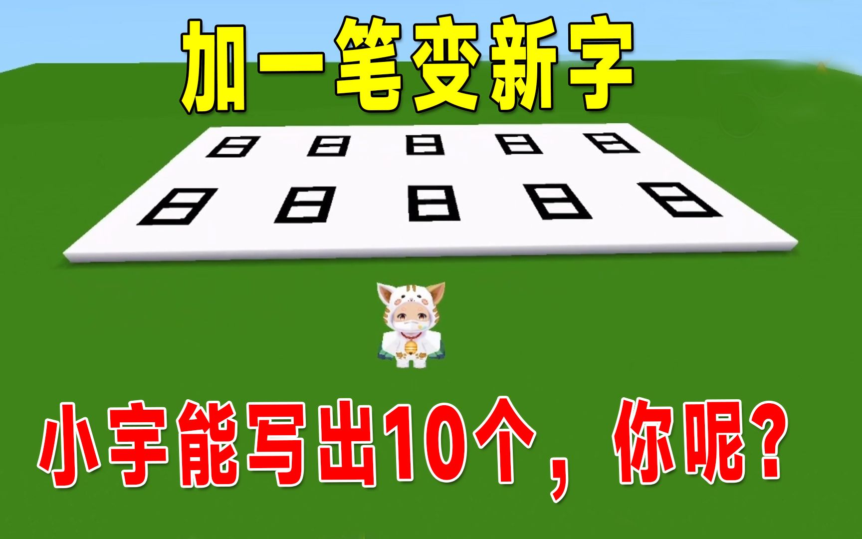 迷你世界:加一笔变成新字,日字可以变成多少个字?小宇写出10个迷你世界游戏解说